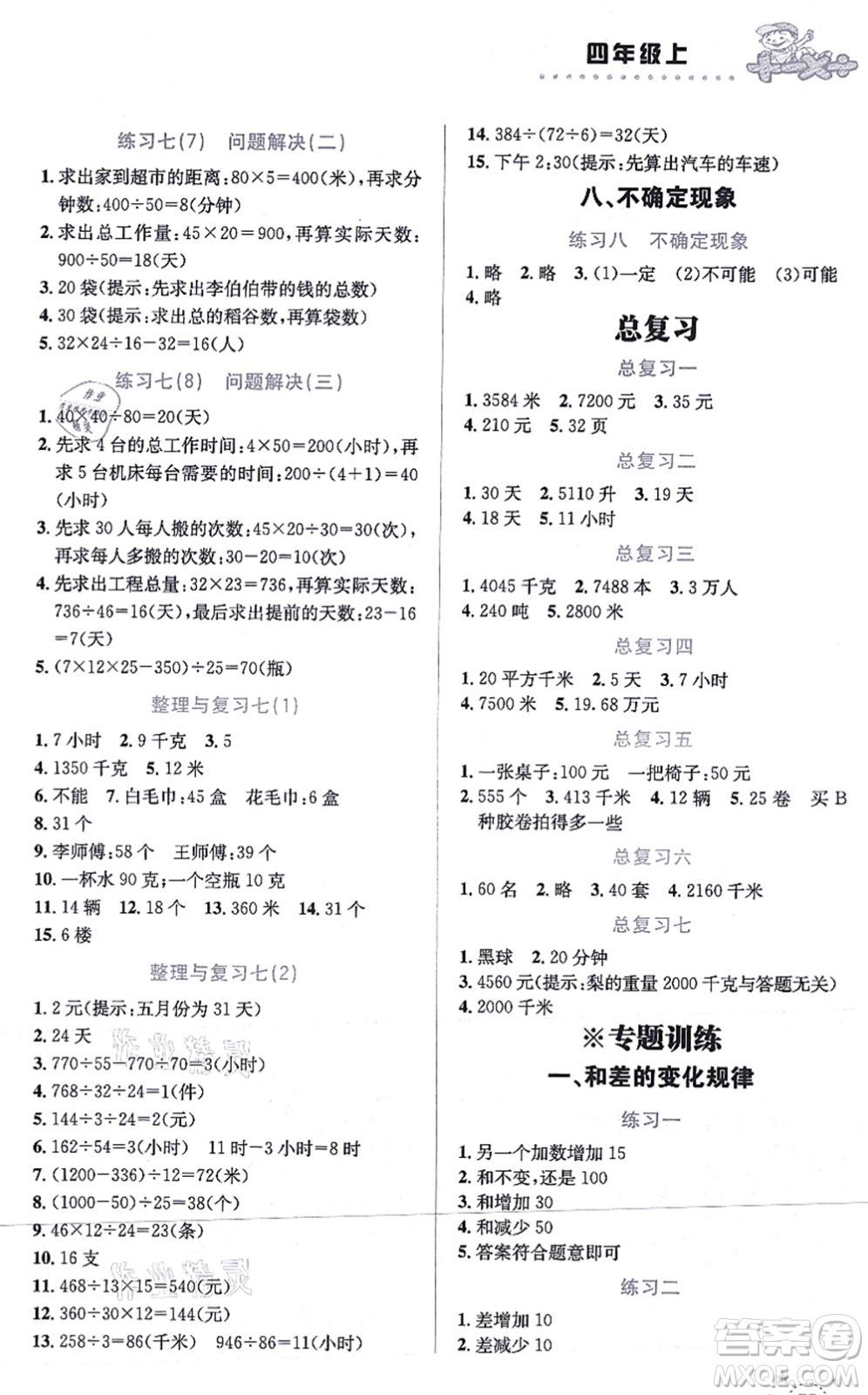 云南科技出版社2021小學(xué)數(shù)學(xué)解決問題專項(xiàng)訓(xùn)練四年級上冊X西師大版答案