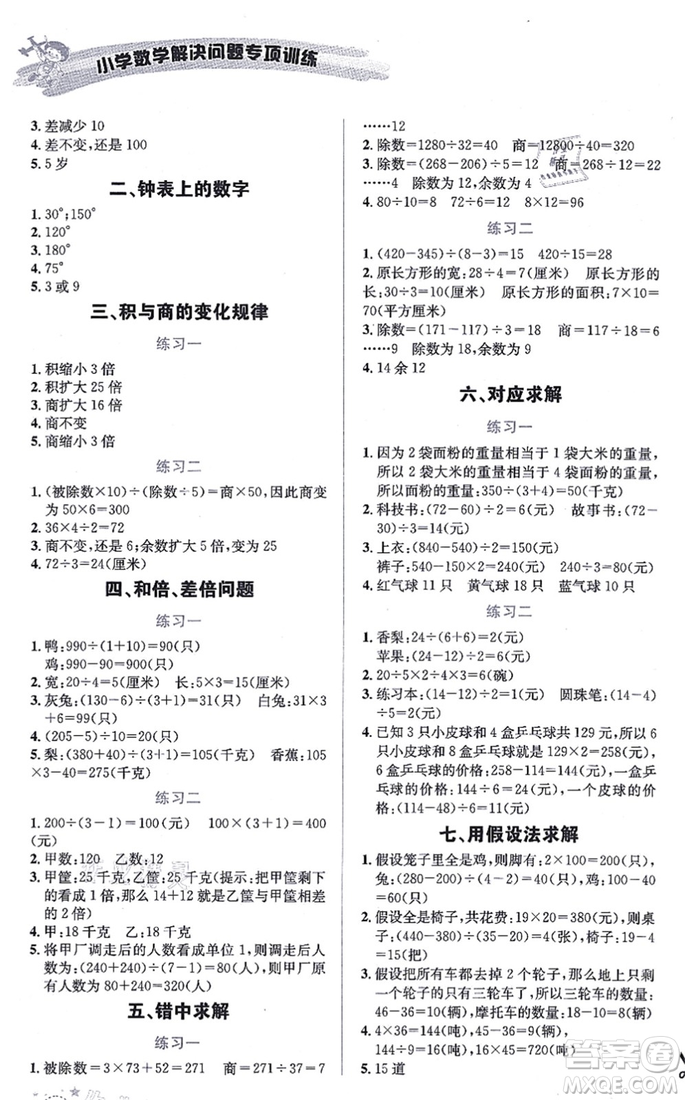 云南科技出版社2021小學(xué)數(shù)學(xué)解決問題專項(xiàng)訓(xùn)練四年級上冊X西師大版答案