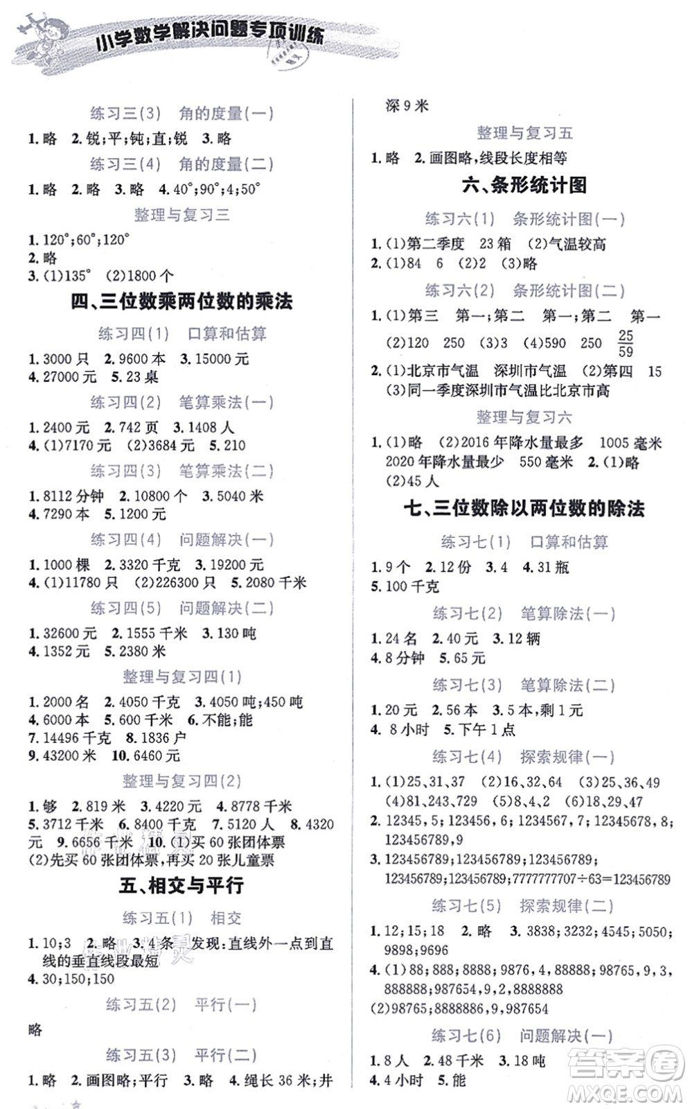 云南科技出版社2021小學(xué)數(shù)學(xué)解決問題專項(xiàng)訓(xùn)練四年級上冊X西師大版答案