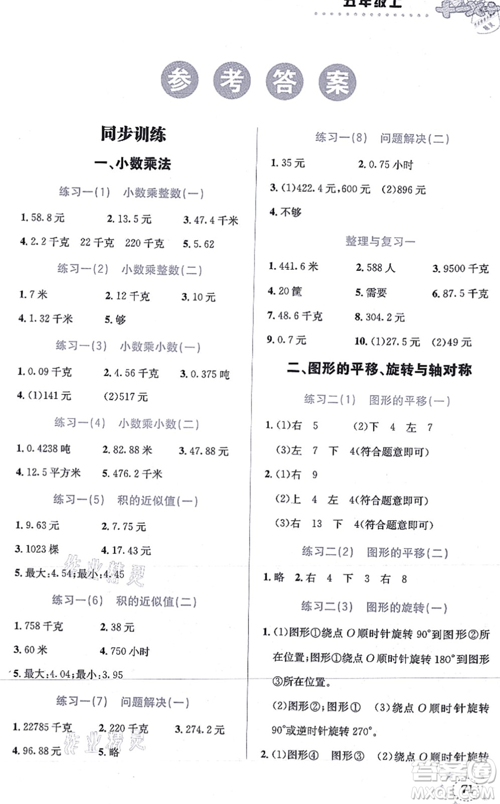 云南科技出版社2021小學(xué)數(shù)學(xué)解決問題專項(xiàng)訓(xùn)練五年級(jí)上冊X西師大版答案