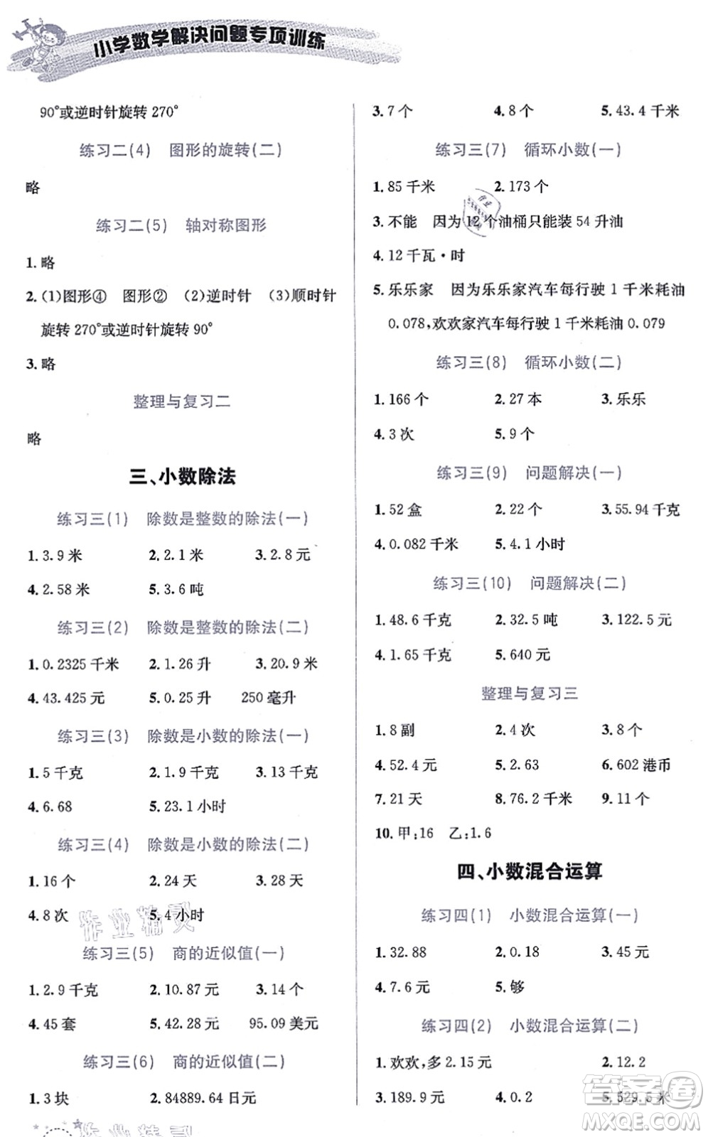 云南科技出版社2021小學(xué)數(shù)學(xué)解決問題專項(xiàng)訓(xùn)練五年級(jí)上冊X西師大版答案