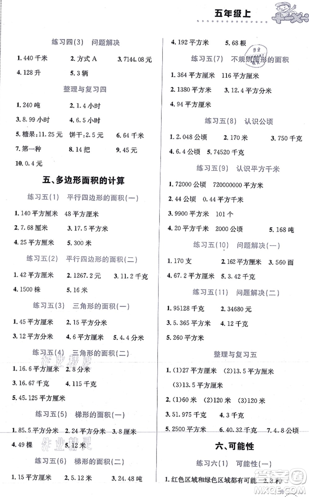 云南科技出版社2021小學(xué)數(shù)學(xué)解決問題專項(xiàng)訓(xùn)練五年級(jí)上冊X西師大版答案