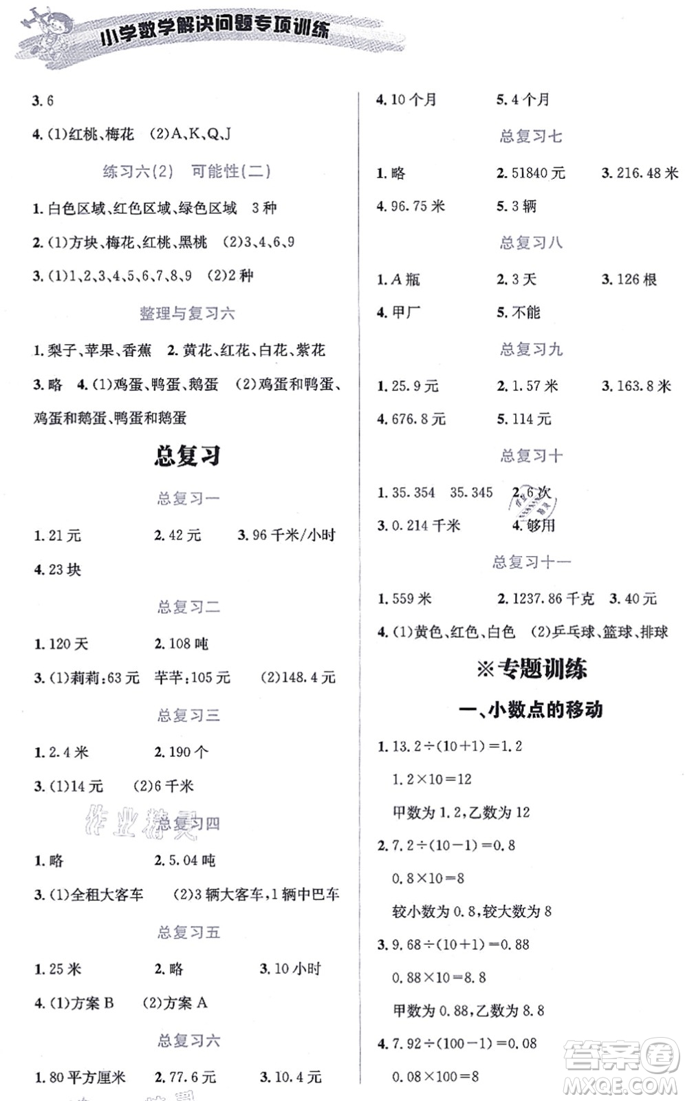 云南科技出版社2021小學(xué)數(shù)學(xué)解決問題專項(xiàng)訓(xùn)練五年級(jí)上冊X西師大版答案