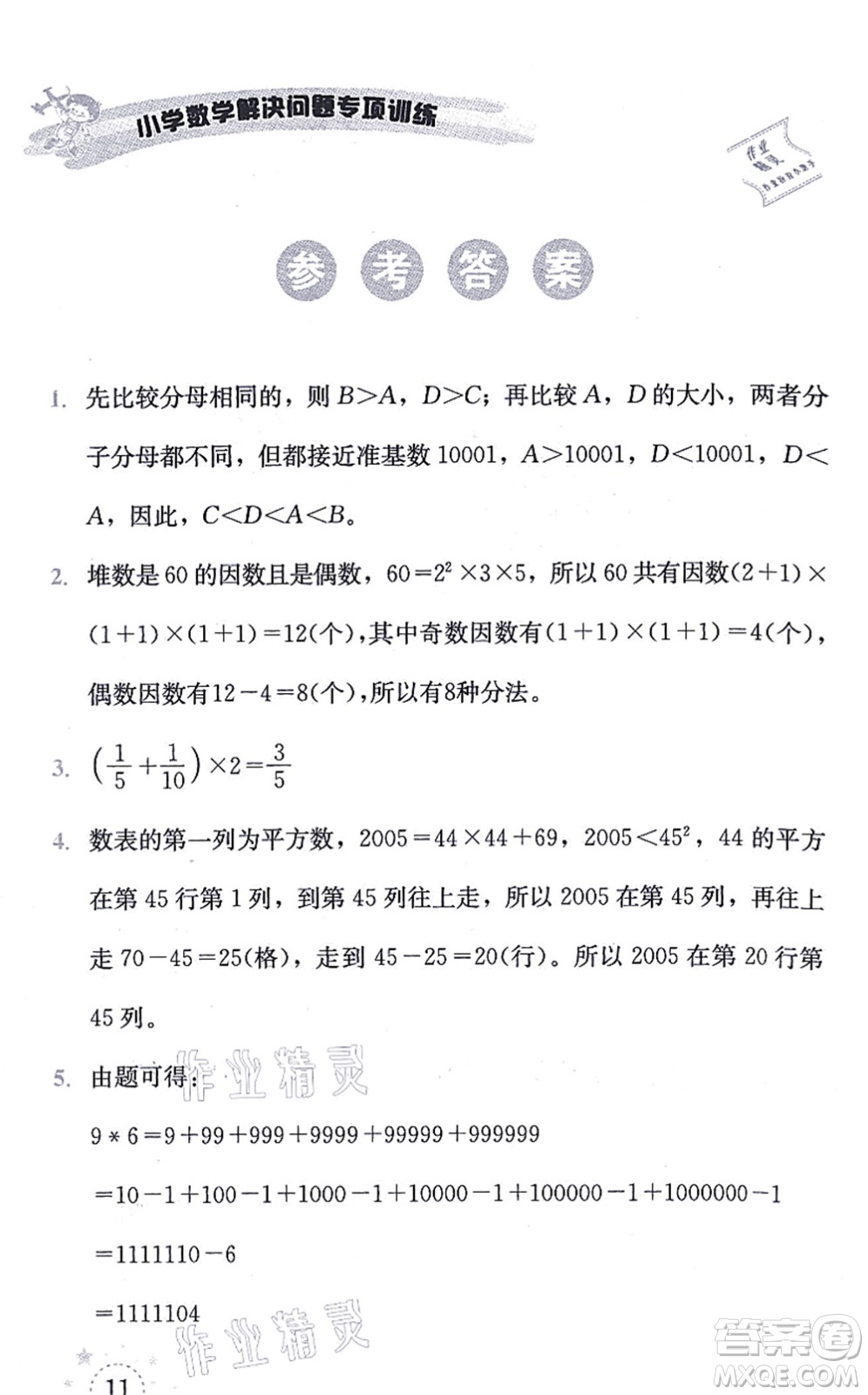 云南科技出版社2021小學(xué)數(shù)學(xué)解決問題專項(xiàng)訓(xùn)練五年級(jí)上冊X西師大版答案