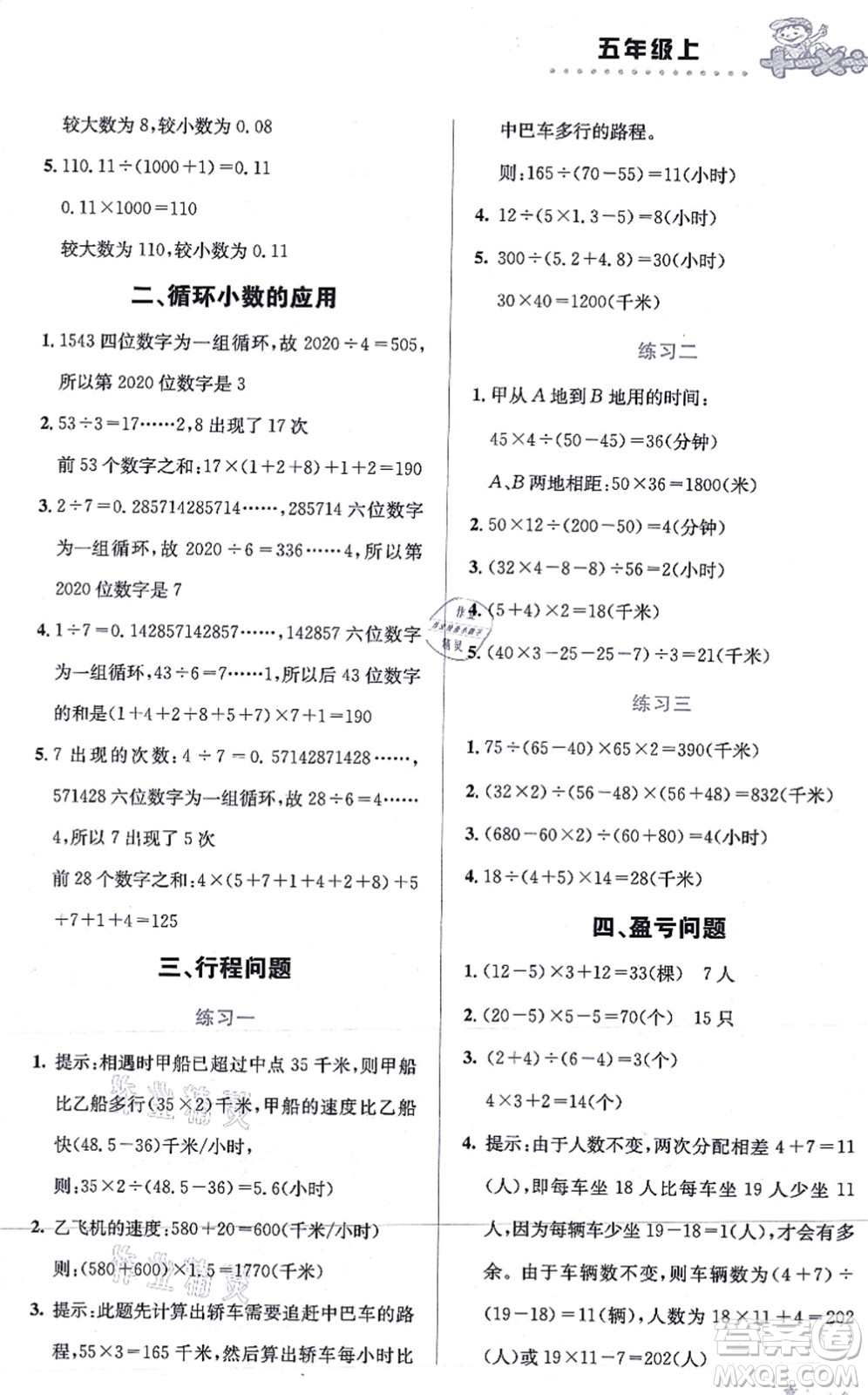 云南科技出版社2021小學(xué)數(shù)學(xué)解決問題專項(xiàng)訓(xùn)練五年級(jí)上冊X西師大版答案