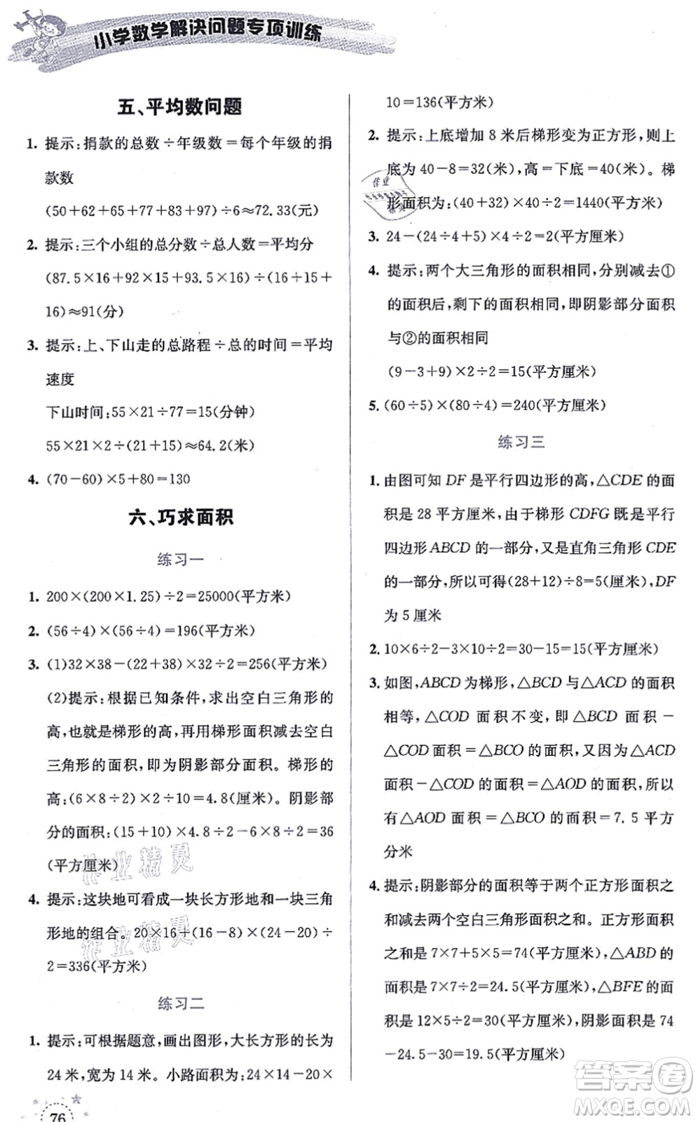 云南科技出版社2021小學(xué)數(shù)學(xué)解決問題專項(xiàng)訓(xùn)練五年級(jí)上冊X西師大版答案