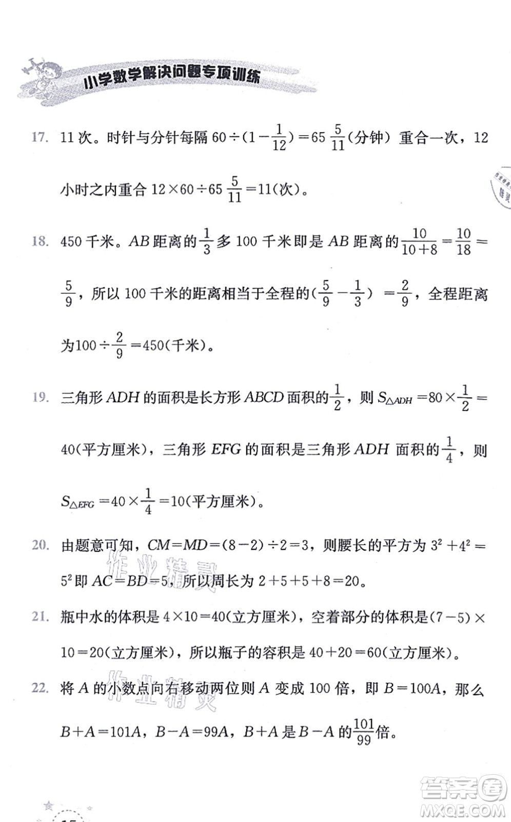 云南科技出版社2021小學(xué)數(shù)學(xué)解決問題專項(xiàng)訓(xùn)練五年級(jí)上冊X西師大版答案