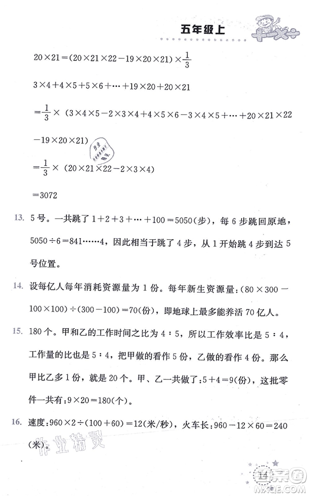 云南科技出版社2021小學(xué)數(shù)學(xué)解決問題專項(xiàng)訓(xùn)練五年級(jí)上冊X西師大版答案