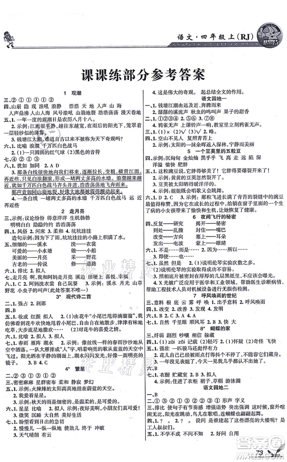 湖南教育出版社2021綜合自測四年級(jí)語文上冊人教版答案