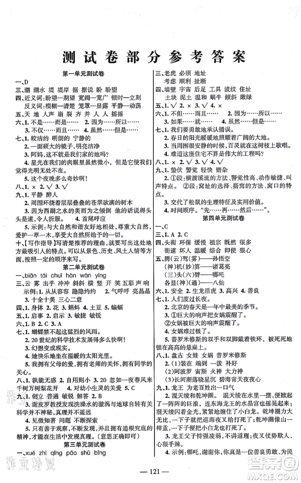 湖南教育出版社2021綜合自測四年級(jí)語文上冊人教版答案