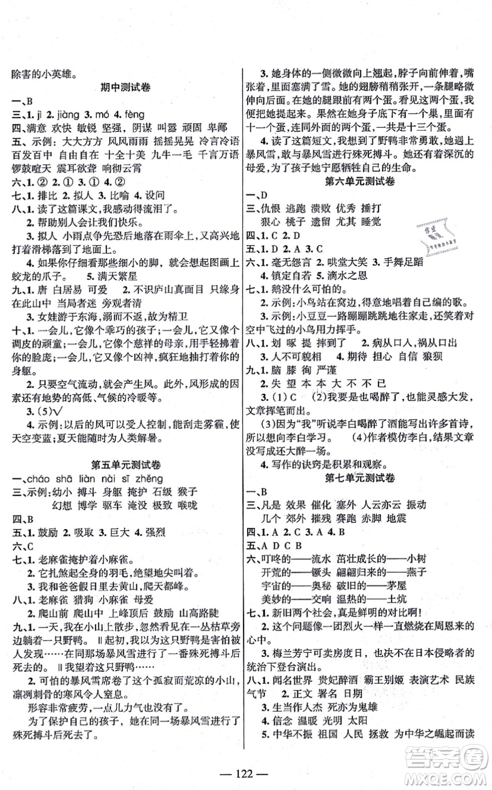 湖南教育出版社2021綜合自測四年級(jí)語文上冊人教版答案