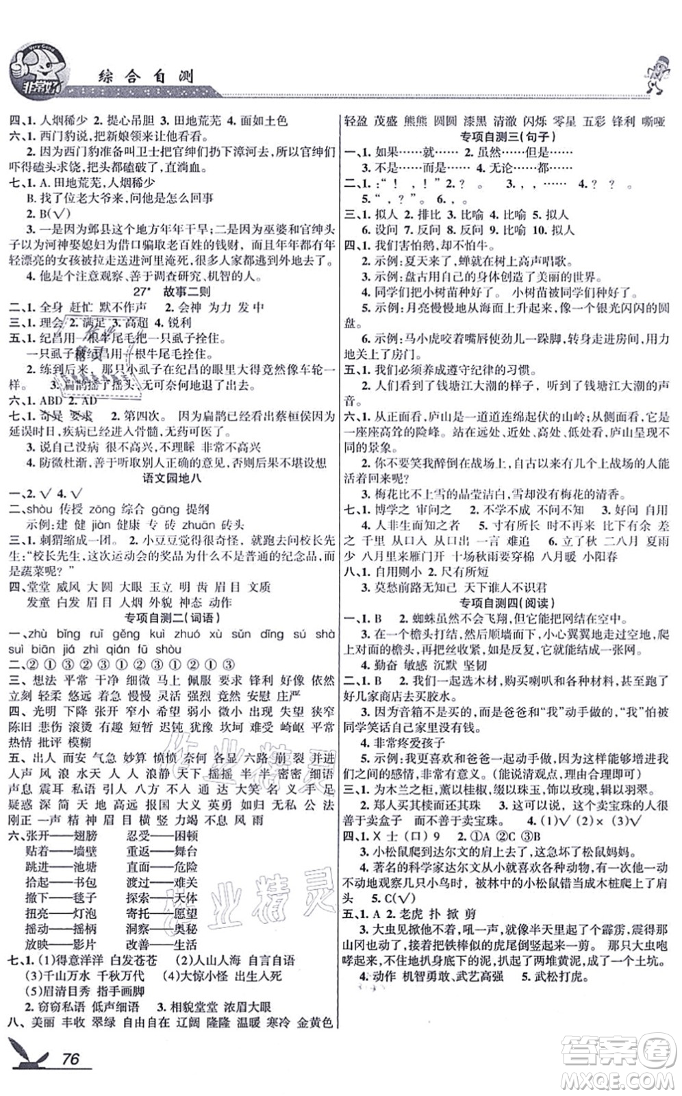 湖南教育出版社2021綜合自測四年級(jí)語文上冊人教版答案