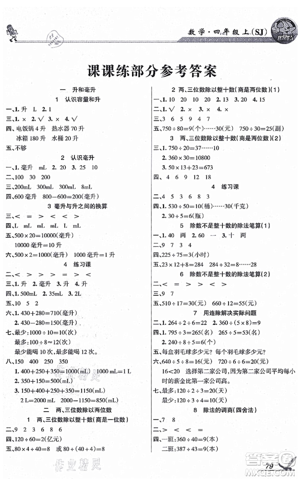 湖南教育出版社2021綜合自測四年級數(shù)學(xué)上冊蘇教版答案