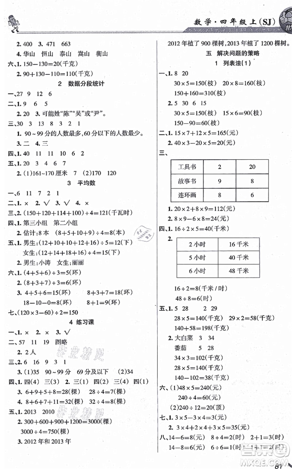 湖南教育出版社2021綜合自測四年級數(shù)學(xué)上冊蘇教版答案