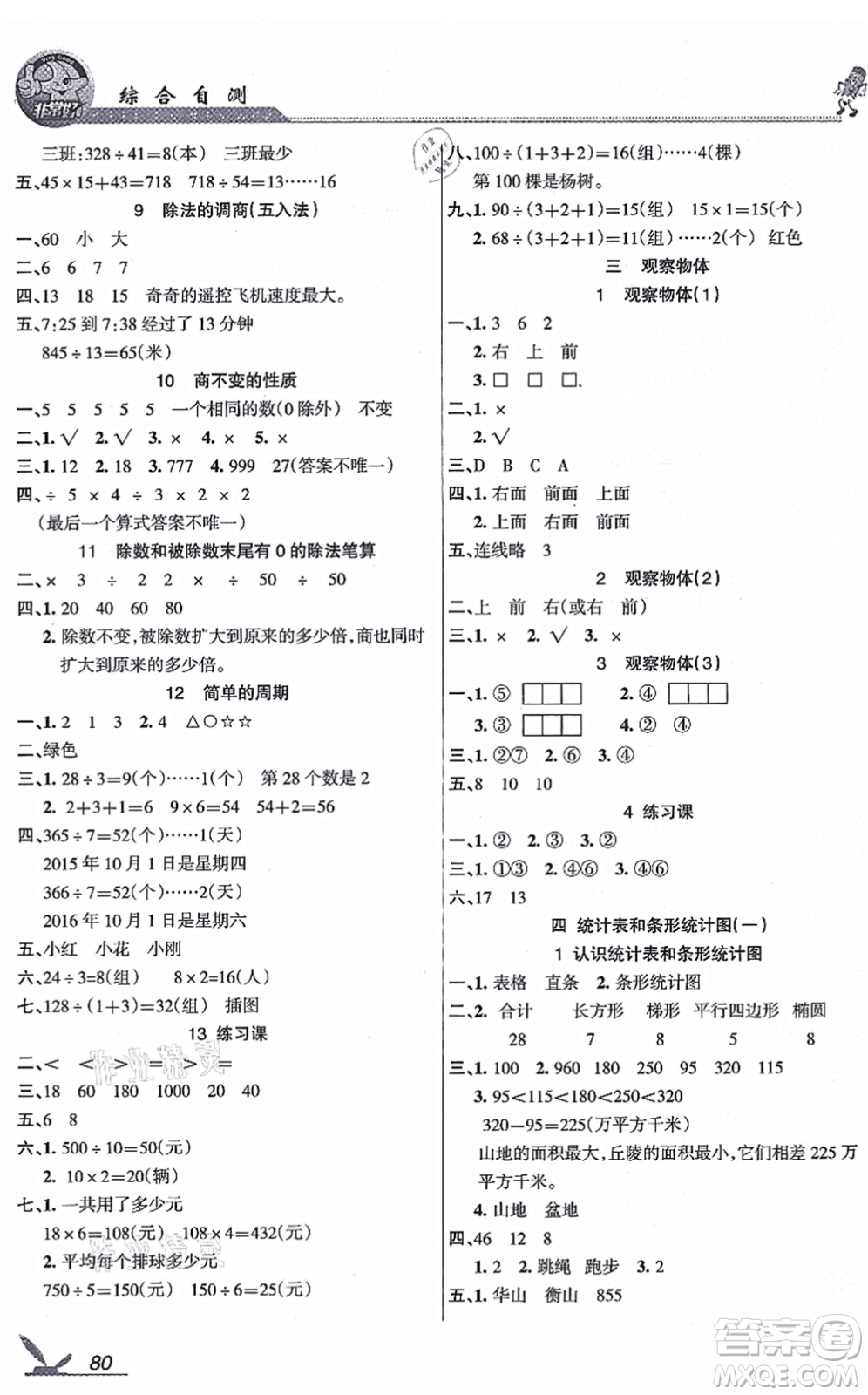 湖南教育出版社2021綜合自測四年級數(shù)學(xué)上冊蘇教版答案