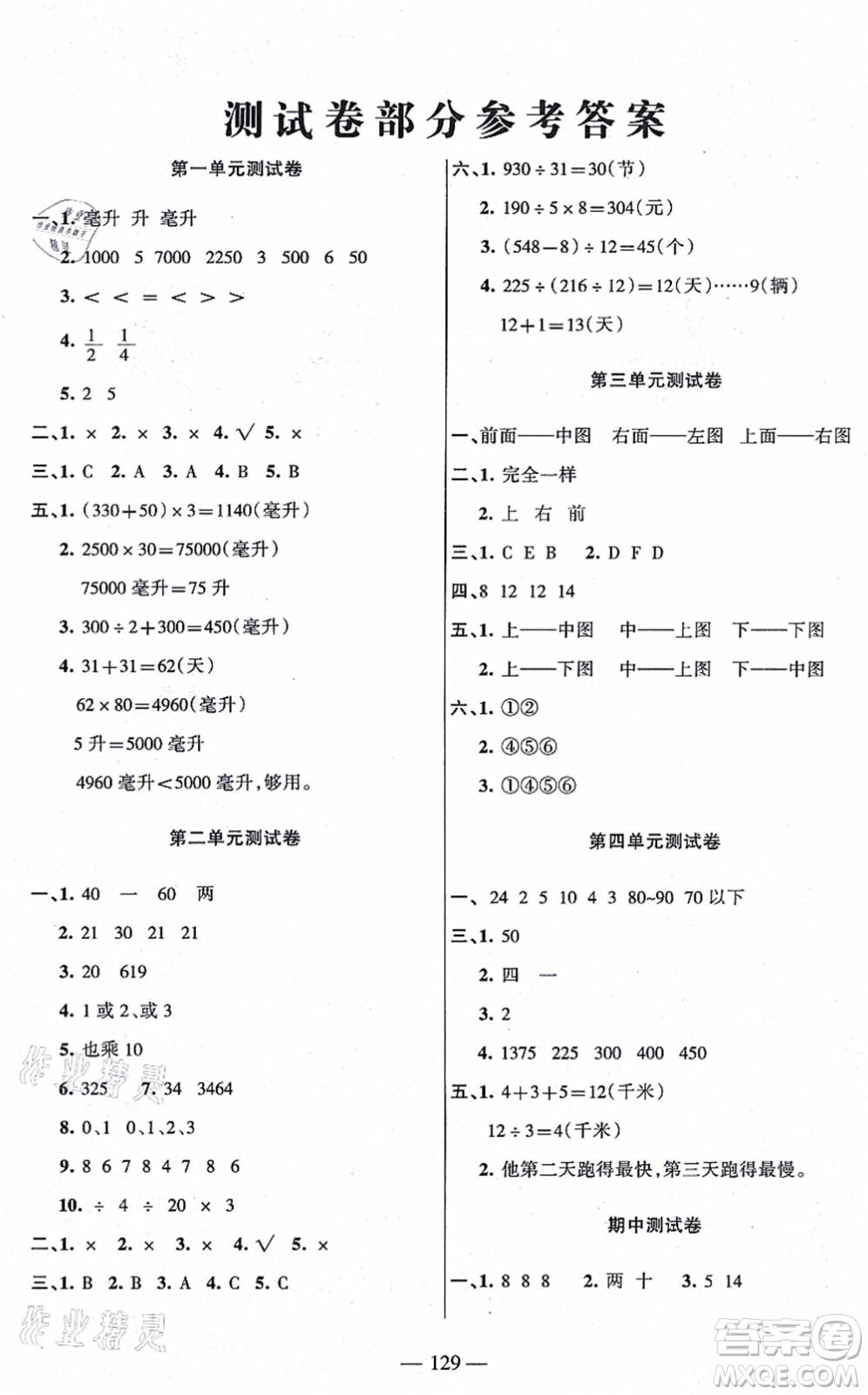 湖南教育出版社2021綜合自測四年級數(shù)學(xué)上冊蘇教版答案