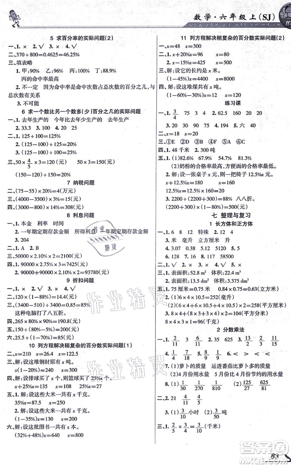 湖南教育出版社2021綜合自測(cè)六年級(jí)數(shù)學(xué)上冊(cè)蘇教版答案