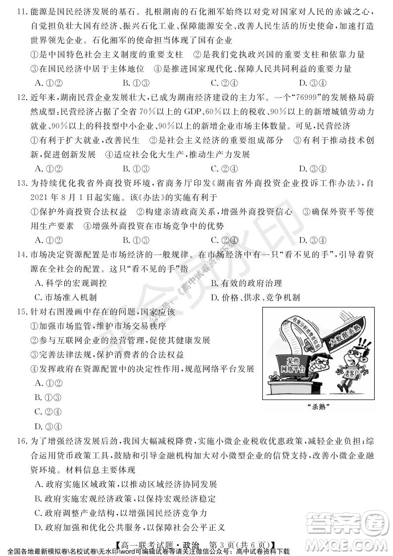 湖南省五市十校2021年12月高一年級聯(lián)考試題政治答案