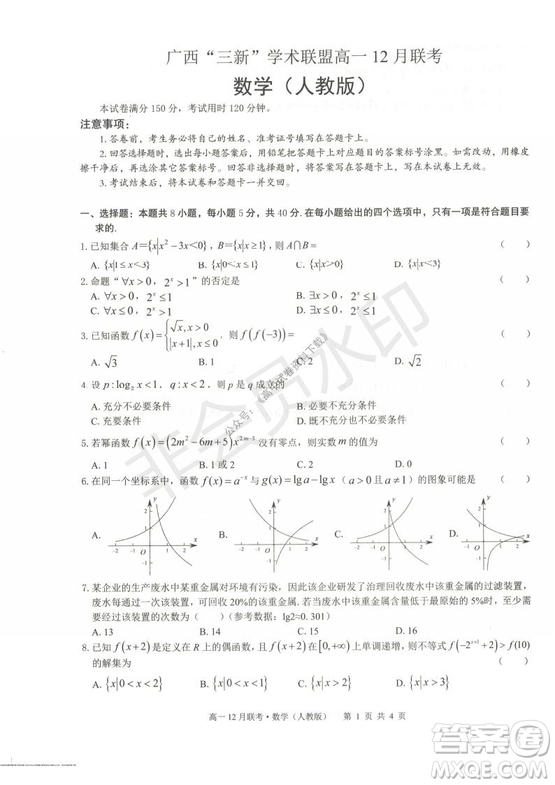 2021年廣西三新學(xué)術(shù)聯(lián)盟高一12月聯(lián)考數(shù)學(xué)試題及答案