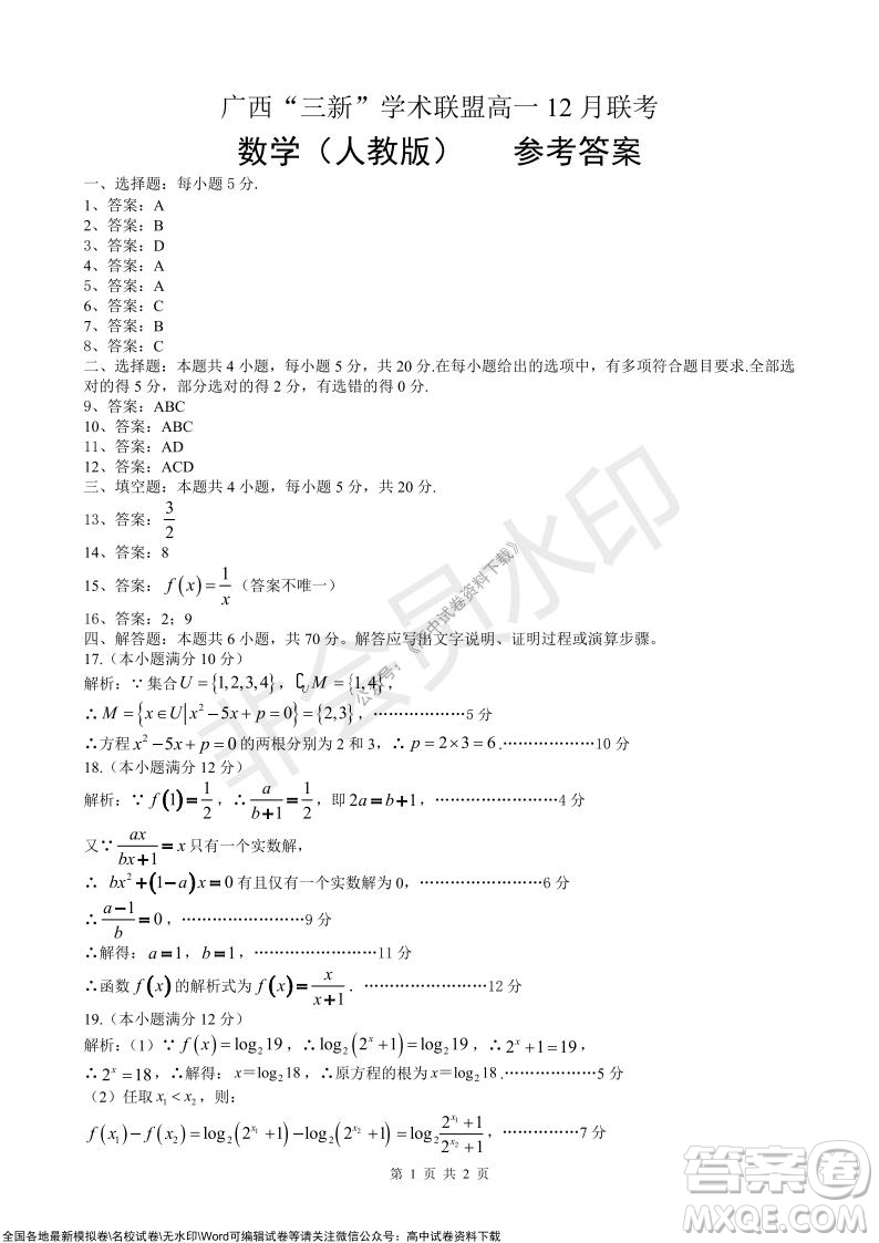 2021年廣西三新學(xué)術(shù)聯(lián)盟高一12月聯(lián)考數(shù)學(xué)試題及答案