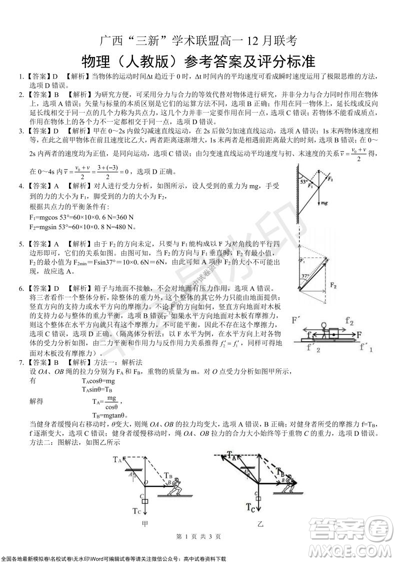 2021年廣西三新學(xué)術(shù)聯(lián)盟高一12月聯(lián)考物理試題及答案