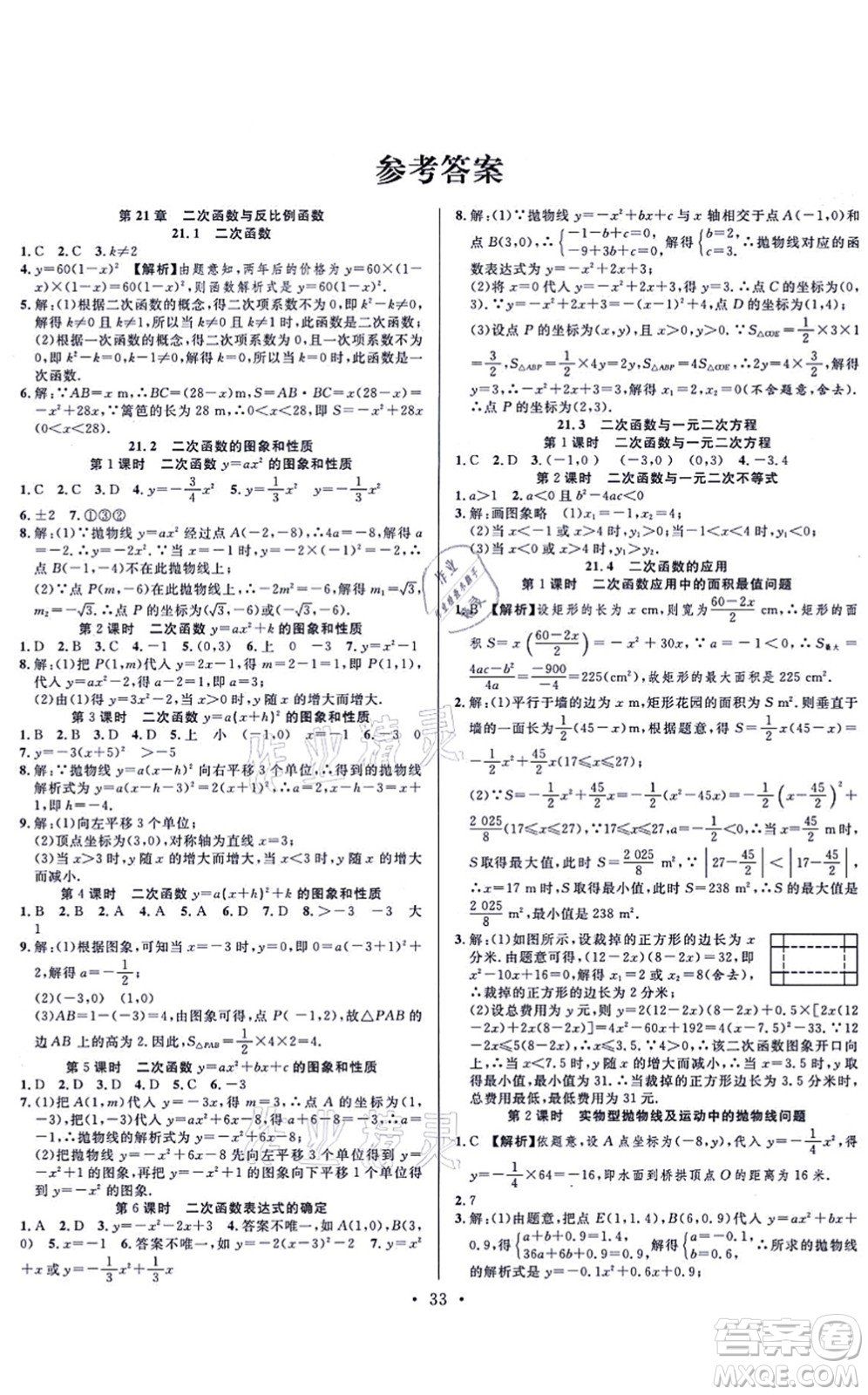 合肥工業(yè)大學(xué)出版社2021全頻道課時(shí)作業(yè)九年級數(shù)學(xué)上冊HK滬科版答案