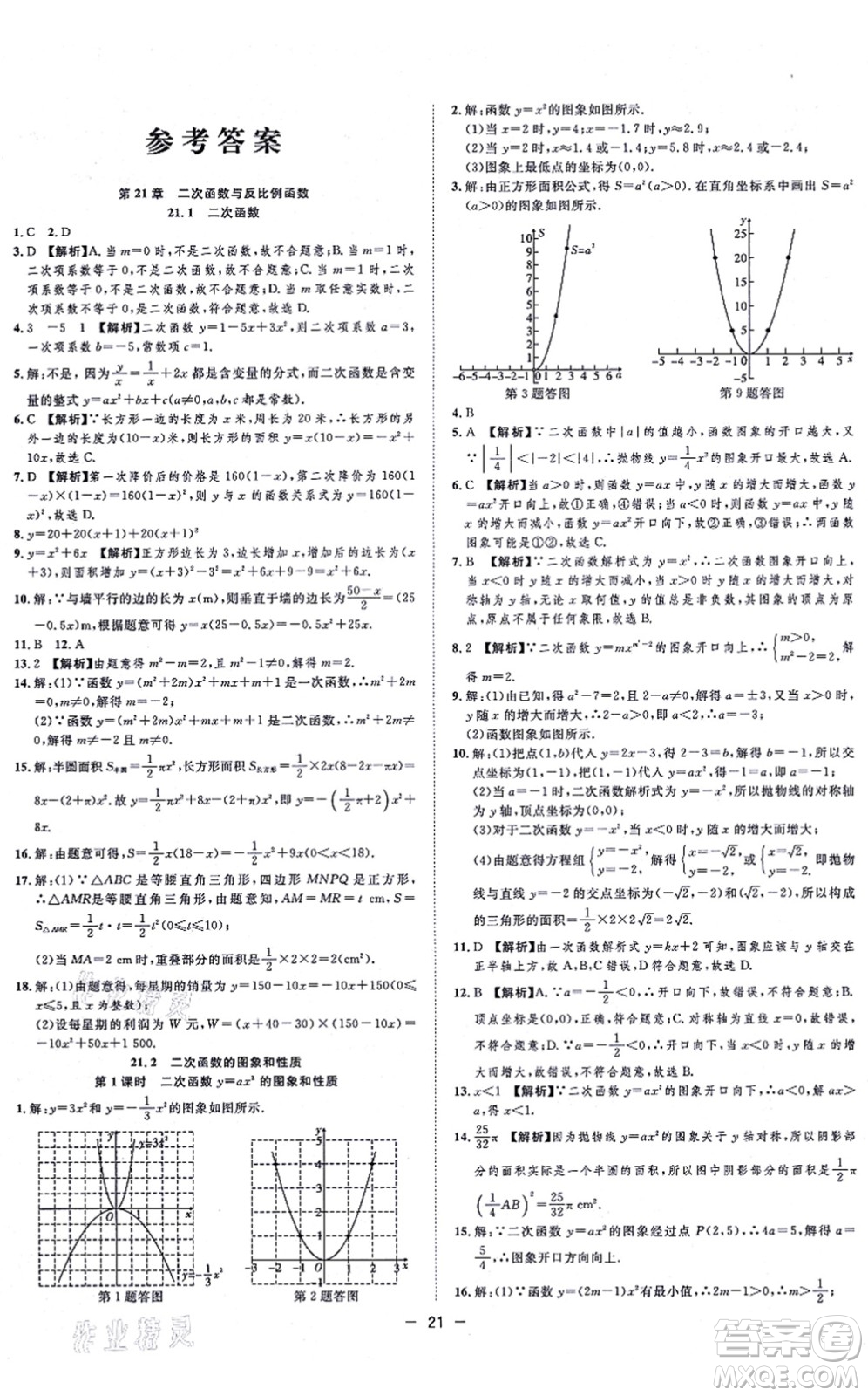 合肥工業(yè)大學(xué)出版社2021全頻道課時(shí)作業(yè)九年級數(shù)學(xué)上冊HK滬科版答案