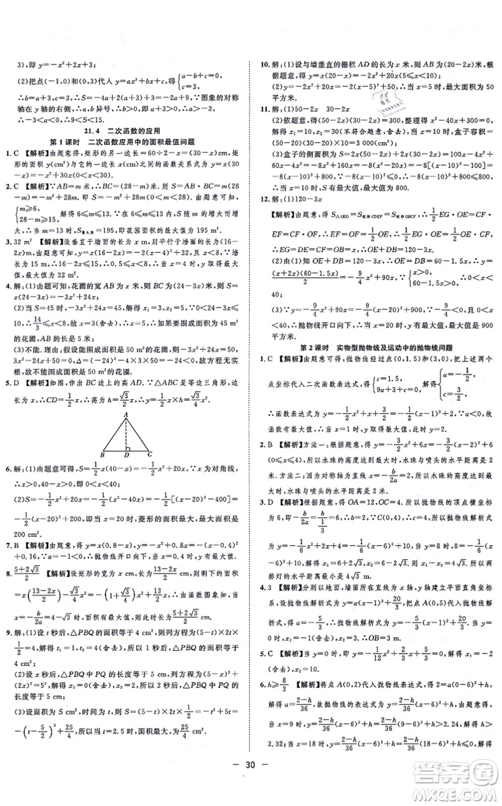 合肥工業(yè)大學(xué)出版社2021全頻道課時(shí)作業(yè)九年級數(shù)學(xué)上冊HK滬科版答案