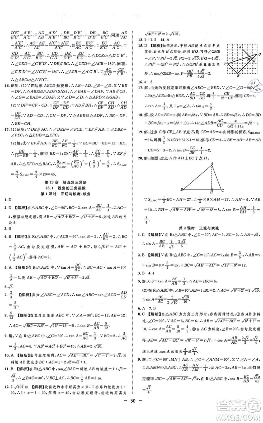 合肥工業(yè)大學(xué)出版社2021全頻道課時(shí)作業(yè)九年級數(shù)學(xué)上冊HK滬科版答案