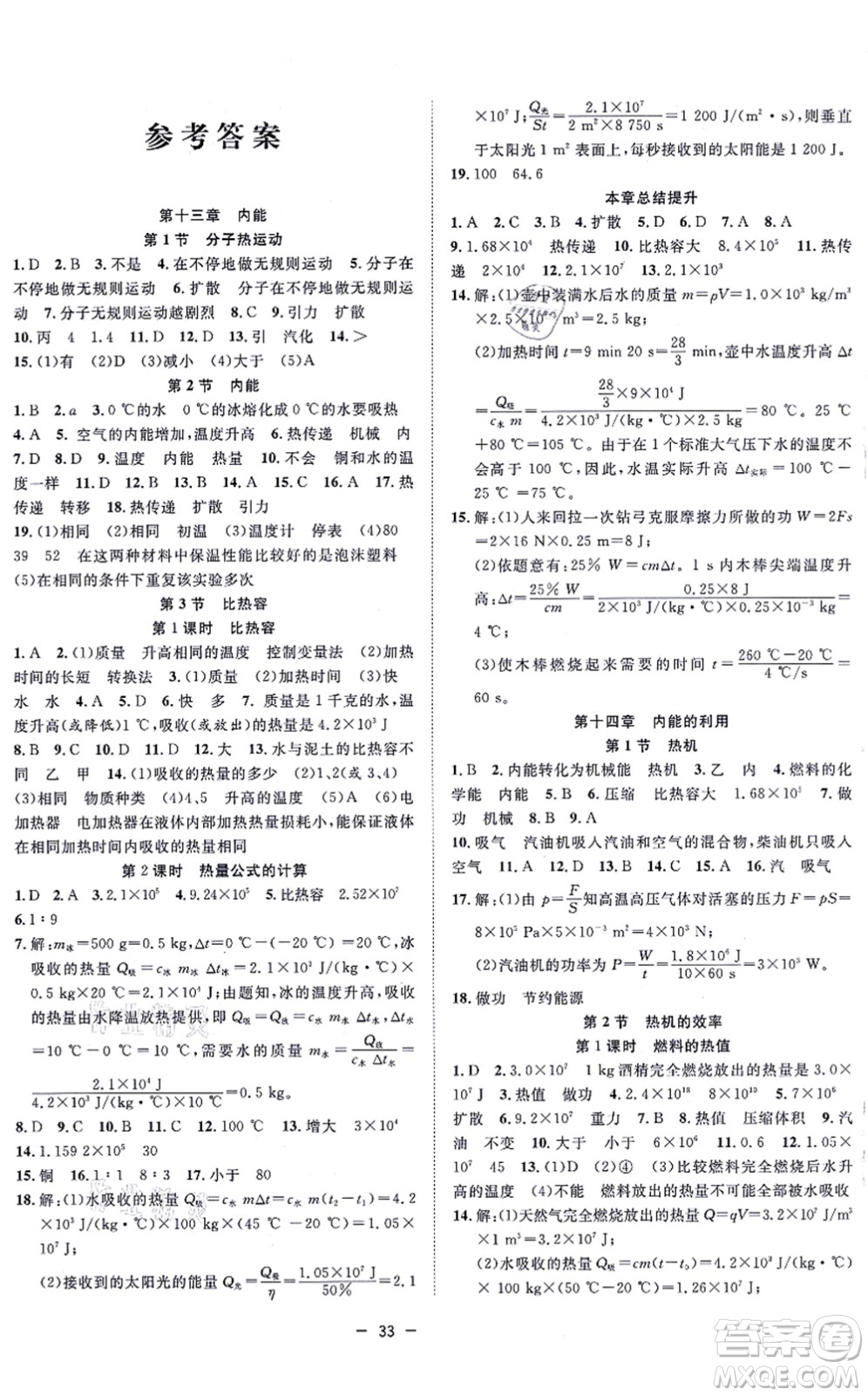 合肥工業(yè)大學(xué)出版社2021全頻道課時(shí)作業(yè)九年級(jí)物理上冊(cè)RJ人教版答案