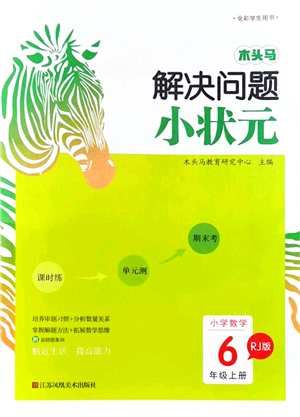 江蘇鳳凰美術出版社2021木頭馬解決問題小狀元六年級數(shù)學上冊RJ人教版答案