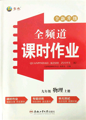 合肥工業(yè)大學(xué)出版社2021全頻道課時(shí)作業(yè)九年級(jí)物理上冊(cè)RJ人教版答案