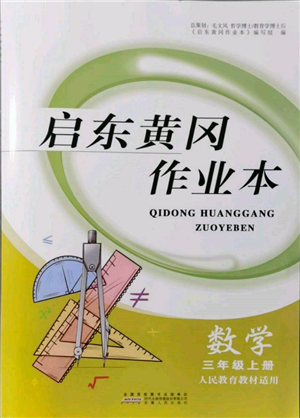 安徽人民出版社2021啟東黃岡作業(yè)本三年級上冊數(shù)學人民教育版參考答案