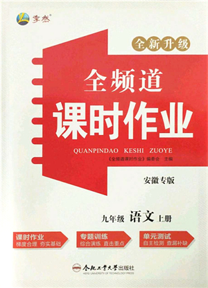 合肥工業(yè)大學(xué)出版社2021全頻道課時(shí)作業(yè)九年級(jí)語(yǔ)文上冊(cè)人教版安徽專(zhuān)版答案