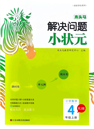 江蘇鳳凰美術(shù)出版社2021木頭馬解決問題小狀元四年級數(shù)學(xué)上冊RJ人教版答案