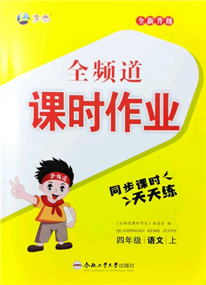 合肥工業(yè)大學(xué)出版社2021全頻道課時作業(yè)四年級語文上冊人教版答案