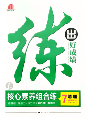 南方出版社2021練出好成績七年級地理上冊XJ湘教版答案