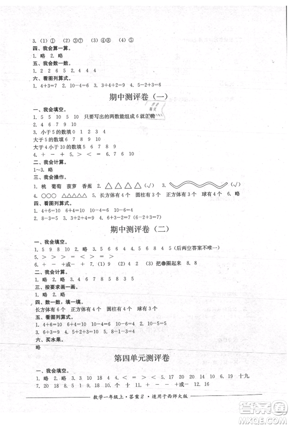 四川教育出版社2021單元測(cè)評(píng)一年級(jí)數(shù)學(xué)上冊(cè)西師大版參考答案