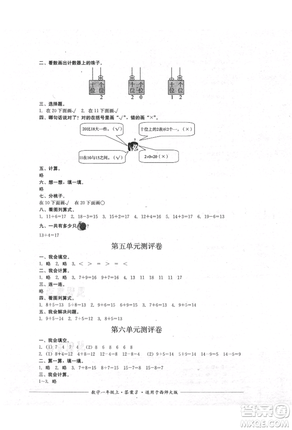 四川教育出版社2021單元測(cè)評(píng)一年級(jí)數(shù)學(xué)上冊(cè)西師大版參考答案