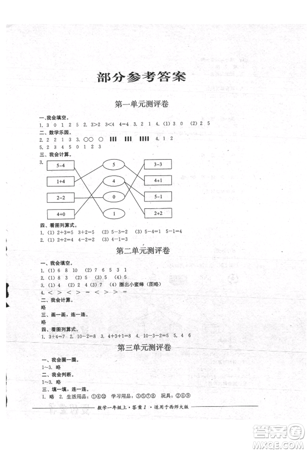 四川教育出版社2021單元測(cè)評(píng)一年級(jí)數(shù)學(xué)上冊(cè)西師大版參考答案