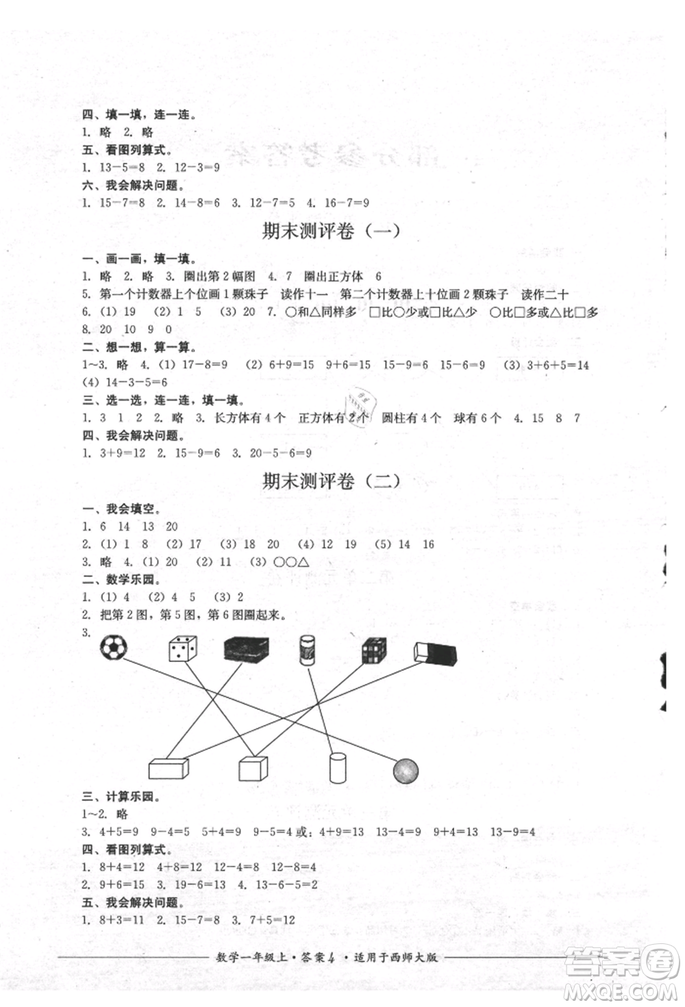 四川教育出版社2021單元測(cè)評(píng)一年級(jí)數(shù)學(xué)上冊(cè)西師大版參考答案