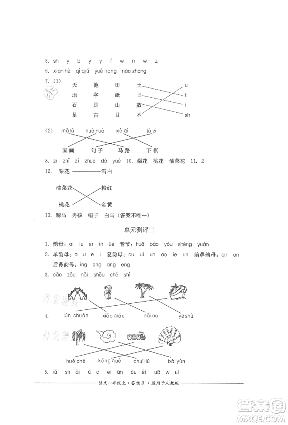 四川教育出版社2021單元測(cè)評(píng)一年級(jí)語(yǔ)文上冊(cè)人教版參考答案