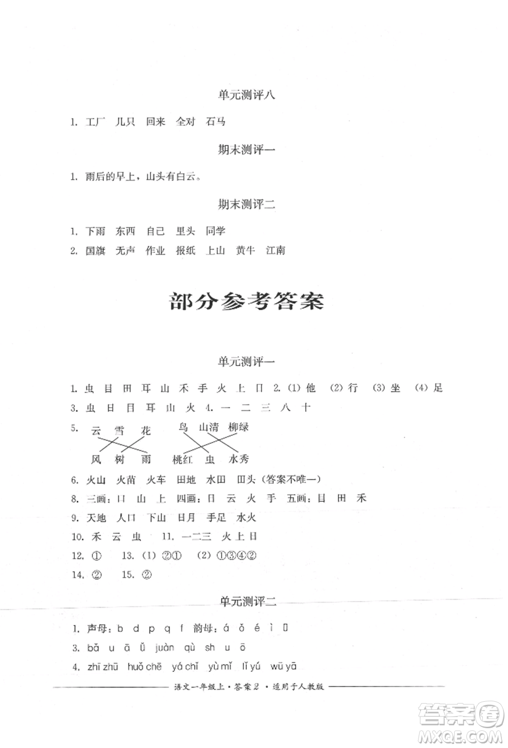 四川教育出版社2021單元測(cè)評(píng)一年級(jí)語(yǔ)文上冊(cè)人教版參考答案