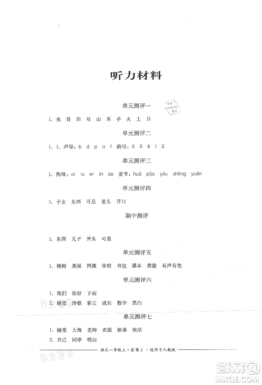 四川教育出版社2021單元測(cè)評(píng)一年級(jí)語(yǔ)文上冊(cè)人教版參考答案