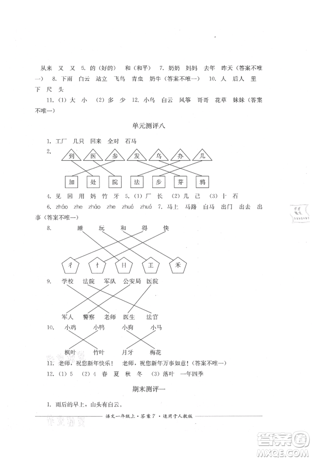 四川教育出版社2021單元測(cè)評(píng)一年級(jí)語(yǔ)文上冊(cè)人教版參考答案