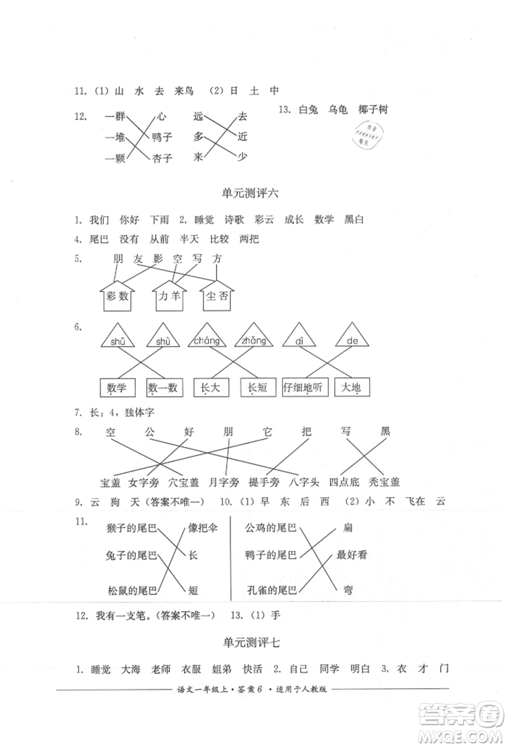 四川教育出版社2021單元測(cè)評(píng)一年級(jí)語(yǔ)文上冊(cè)人教版參考答案