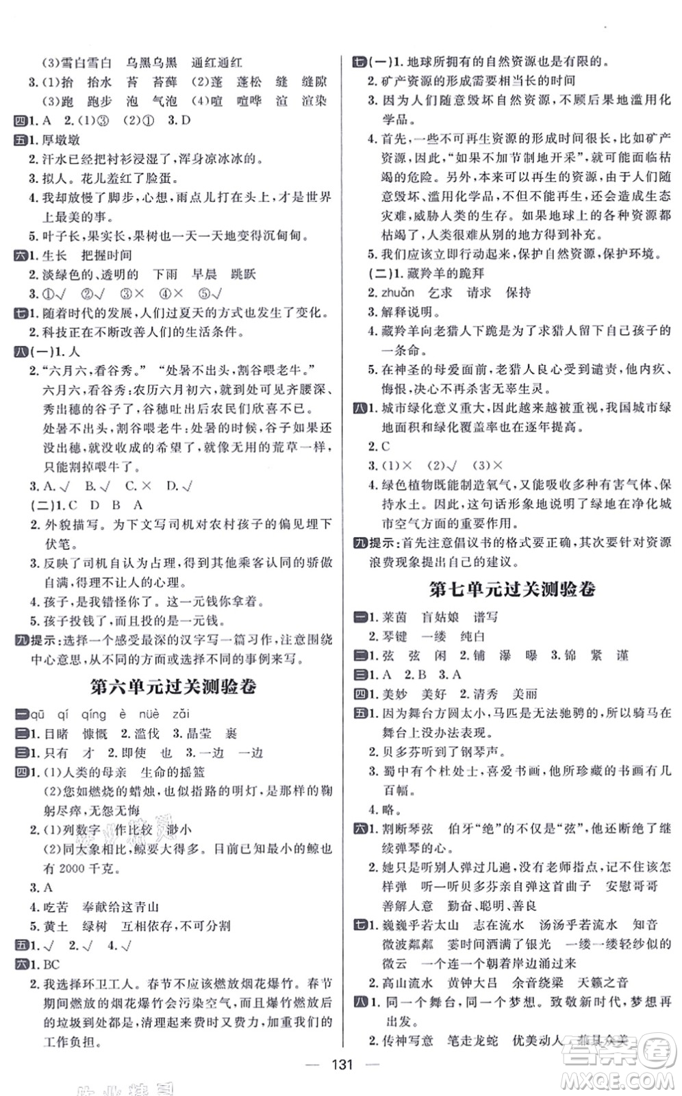 南方出版社2021練出好成績六年級語文上冊人教版答案