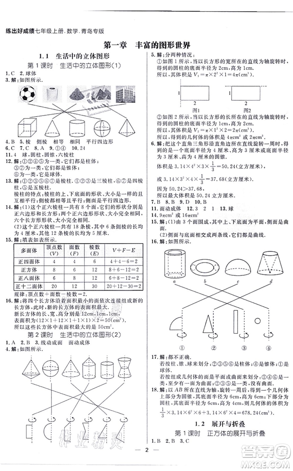 南方出版社2021練出好成績七年級數(shù)學(xué)上冊北師大版青島專版答案