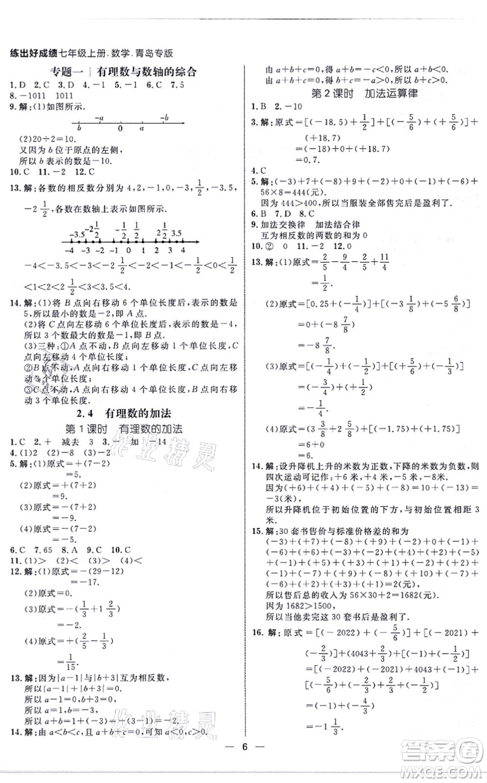 南方出版社2021練出好成績七年級數(shù)學(xué)上冊北師大版青島專版答案