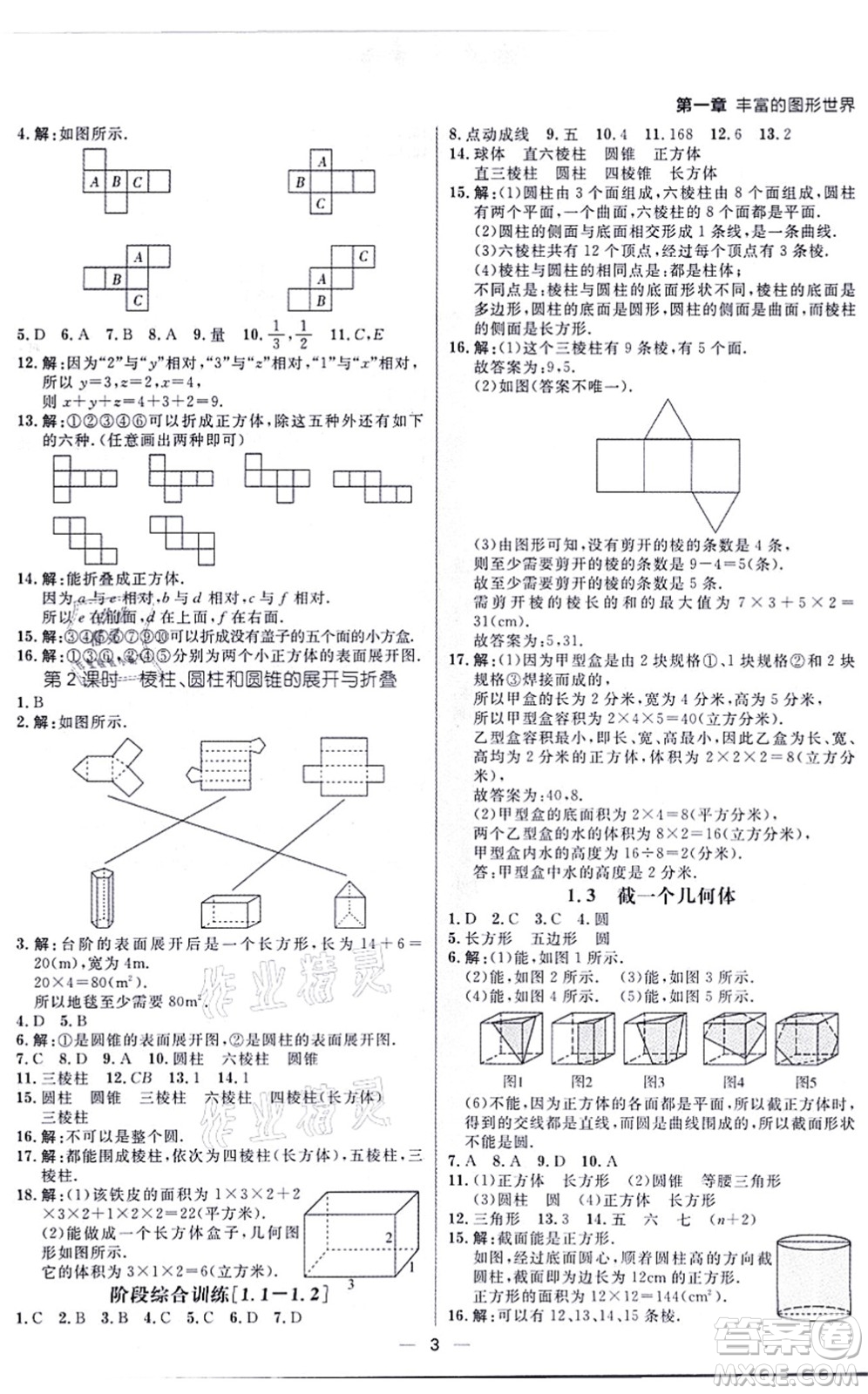 南方出版社2021練出好成績七年級數(shù)學(xué)上冊北師大版青島專版答案